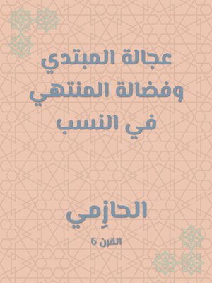 cover image of عجالة المبتدي وفضالة المنتهي في النسب